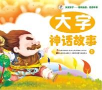 大字神话故事  1