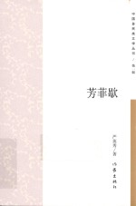 中国多民族文学丛书  芳菲歇