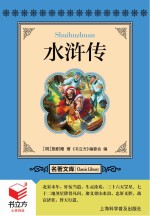 <em>书</em>立方  名著文库  水浒传