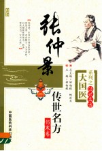 张仲景<em>传世</em><em>名方</em>  伤寒卷  大国医系列之<em>传世</em><em>名方</em>