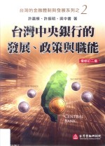 台湾中央银行的发展、政策与职能  增修订2版