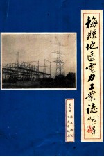 梅县地区电力工业志  第9册  梅县地区电力系统志