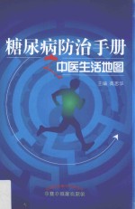 糖尿病防治<em>手册</em>之中<em>医生</em>活地图