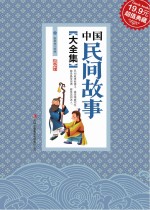 中国民间故事大全集