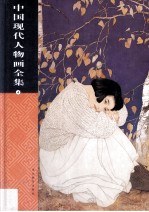 中国现代人物画全集  第4卷