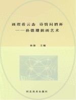 画理看云态  诗情问酒杯  孙德珊插画艺术