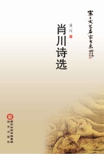 肖川<em>诗选</em>