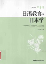 <em>日语</em>教育与日本学  第<em>6</em>辑