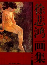 <em>徐<em>悲鸿</em></em>画集  下卷