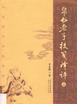 帛书老子校笺译评  上