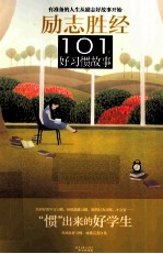 101个<em>好</em>习惯故事  “惯”出来的<em>好</em>学生