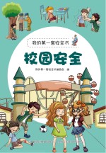 校园<em>安全</em>