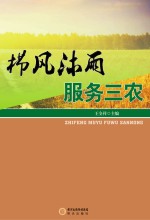栉风沐雨  服务三农