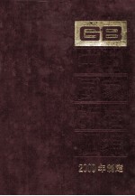 中国国家标准汇编 274 GB 18144-18183（2000年制定）