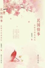 民国情事  此情可待成追忆