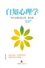 自知<em>心理</em>学  为什么我们这么想，那么做