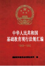 中华人民共和国基础教育现行<em>法规</em>汇<em>编</em>