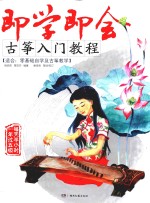 即学即会<em>古筝</em>入门<em>教程</em>