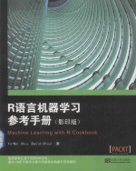 R<em>语言</em>机器学习<em>参考</em><em>手册</em>（影印版）=machine learning with r cookbook