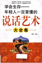 学会生存：年轻人一定要懂的说话艺术 大全集