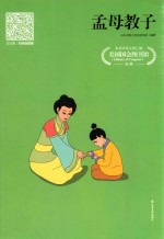 <em>孟母</em>教子  市场版