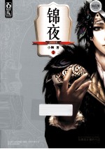 锦夜  1
