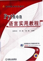 Python<em>语言</em><em>实用</em><em>教程</em>