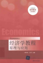 <em>经济</em>学<em>教程</em>  <em>原理</em>与应用