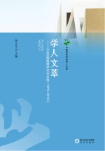 学人文萃  人文学院教师学术论文选  1978-2013