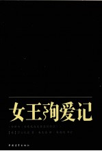 新青年文库  女王殉爱记