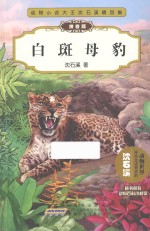 白斑母豹  拼音版