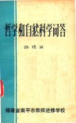 哲学<em>和</em><em>自然</em><em>科学</em>问答