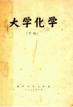 <em>大学</em><em>化学</em>  下