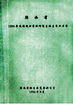陕西省1996年攻读硕士学位<em>研究</em>生招生专业目录