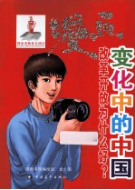 漫画变化中的中国  改革开放为什么好？