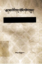 <em>马列</em>著作<em>选读</em>  政治经济学  藏文