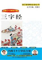 语文新课标必读丛书  三字经
