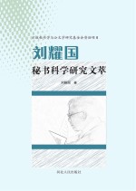 <em>刘耀</em>国秘书科学研究文萃