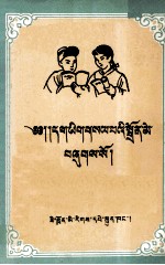 正字初学  藏文版