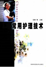常用<em>护理</em><em>技术</em>