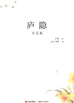 <em>庐隐</em>作品集