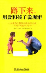 蹲下来，用爱和孩子说规矩