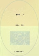 教师教育专业系列教材  数学  3