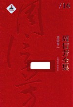 周信芳全集  曲谱卷  2
