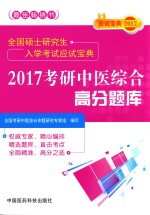 全国硕士研究生入学考试应试<em>宝典</em>  考研中医综合高分题库  2017版
