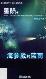 星陨  4  海参崴的蓝雨