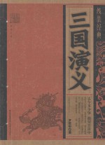 线装经典  三国演义