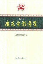 <em>广东</em>电影年鉴  2015