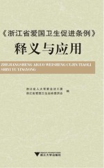 《浙江省爱国卫生促进条例》释义<em>与</em>应用