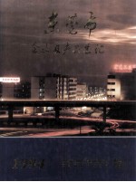 <em><em>东莞</em>市</em>企业及产品总汇  1994  下·产品卷